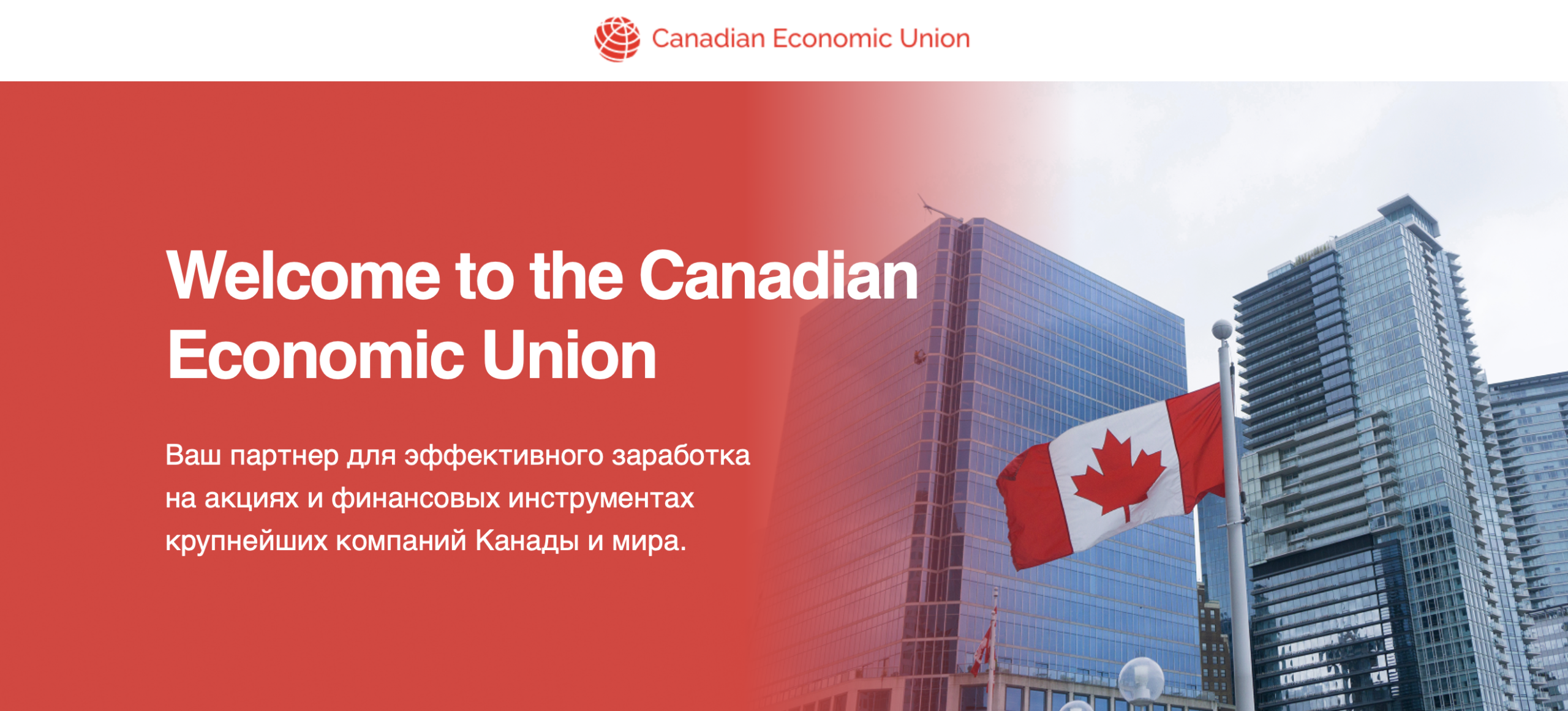 frenziedantacid Screenshot of the fraudulent trading platform Canada Economic Union, showcasing its misleading marketing.